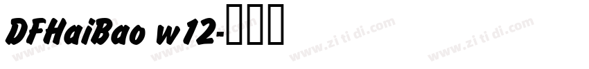 DFHaiBao w12字体转换